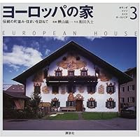 パリの野望ヨ-ロッパの夢 ミッテラン仏政権と欧州統合  /西田書店/鈴木邦成（単行本） ヨーロッパの家 3: 伝統の町並み・住まいを訪ねて | 和田 久士