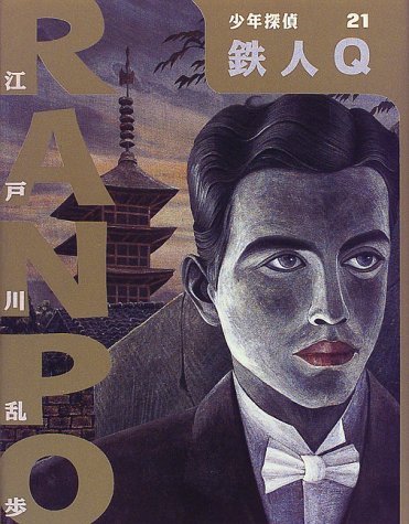 江戸川乱歩:鉄人Q (少年探偵・江戸川乱歩)