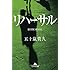 五十嵐貴久「リハーサル（幻冬舎文庫）」