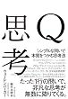 Ｑ思考