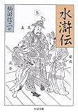 書評 水滸伝〈5〉 by ぷるーと