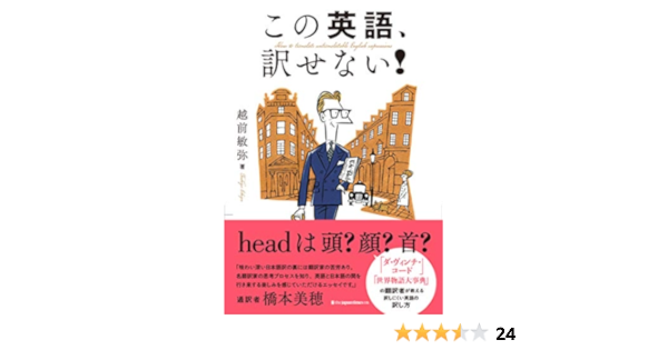 この英語 訳せない Headは頭 顔 首 越前敏弥 本 通販 Amazon