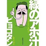 緑のアホ汁 (SANSAI COMICS)