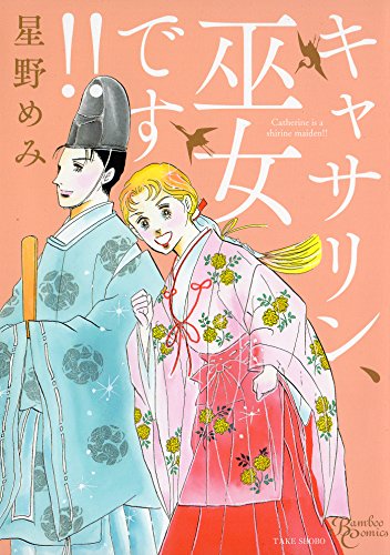 『キャサリン、巫女です! !』