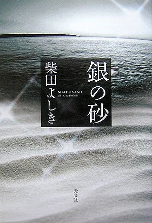柴田よしき:銀の砂