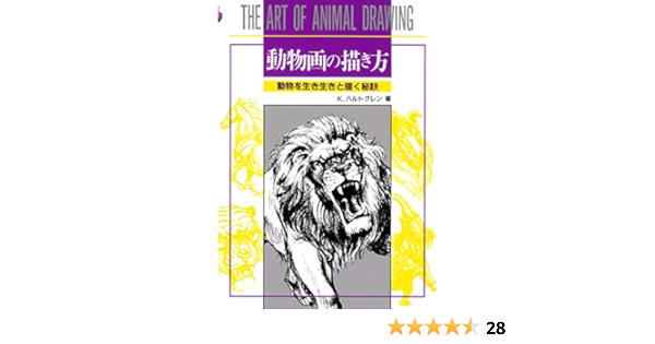 動物画の描き方 K ハルトグレン 本 通販 Amazon
