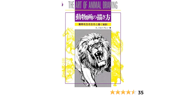 動物画の描き方 K ハルトグレン 配送料無料