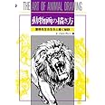 動物画の描き方