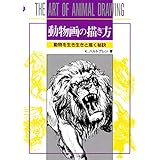 動物画の描き方