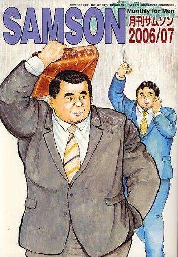 SAMSON (サムソン) 2006年 07月号 [雑誌] 本 通販 Amazon