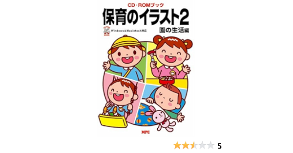 保育のイラスト 2 園の生活編 Cd Romブック Mpc編集部 本 通販 Amazon