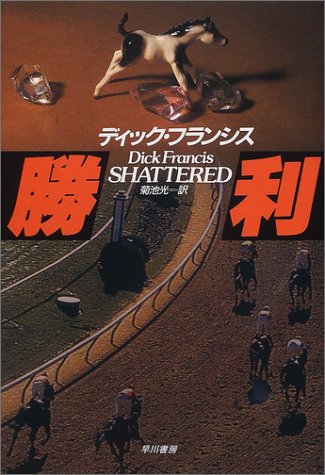 勝利 (ハヤカワ・ノヴェルズ)