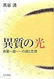 異質の光―糸賀一雄の魂と思想