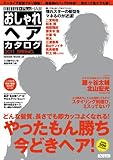 おしゃれヘアカタログ 2011 SPRING FINEBOYS+Plus HAIR (HINODE MOOK 64)
