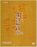 漢詩紀行100選 BOX [DVD]