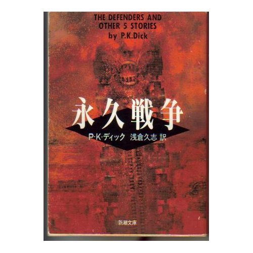 フィリップ・K・ディック:永久戦争 (新潮文庫)