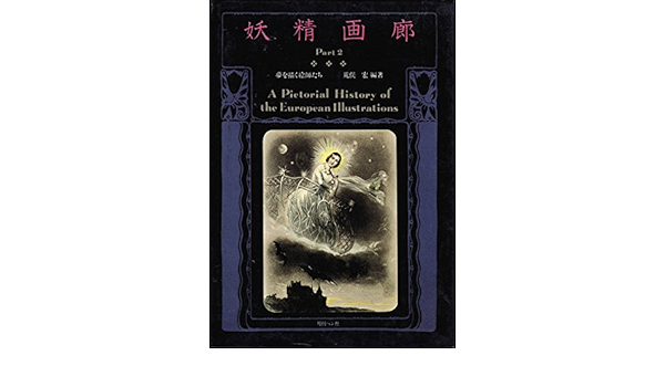 妖精画廊 Part 2 夢を描く絵師たち 1981年 妖精文庫 別巻 荒俣 宏 本 通販 Amazon