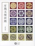 有職文様図鑑 (223;223) (コロナ・ブックス 223)