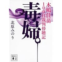 Amazon.co.jp: 礼讃 : 木嶋 佳苗: 本