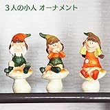 【 ガーデニング用品 】三猿風のかわいい小人の置き物 あなたをファンタジーの世界に導く！　ガーデンオーナメント 【 エクステリア 庭 ガーデン DIY 】