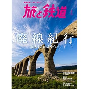 旅と鉄道2018年5月号 旅と鉄道2018年5月号