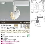 KOIZUMI(コイズミ照明) ※スライドコンセント（プラグタイプ）用※ LEDテクニカルスポットライト 【HID35W相当】広角 ON-OFFタイプ 電球色：AS41383L