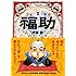 福助 1