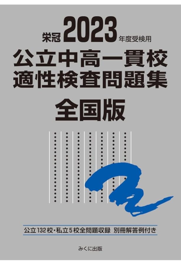 2024年度受検用 公立中高一貫校適性検査問題集 全国版 (公立中高一貫校