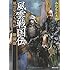 風雲戦国伝 風雲児たち外伝 [新装版]