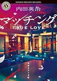 内田英治:マッチング TRUE LOVE (角川ホラー文庫)