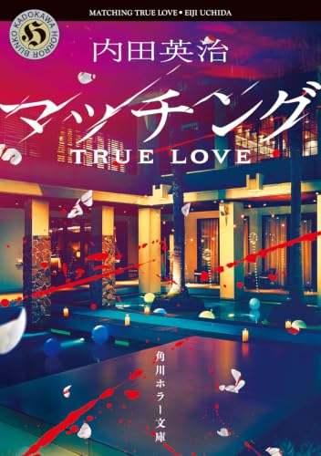 マッチング TRUE LOVE (角川ホラー文庫)