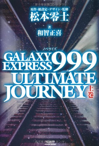GALAXY EXPRESS 999 ULTIMATE JOURNEY 下巻 GALAXY EXPRESS 999 ULTIMATE JOURNEY | 銀河鉄道999シリーズ | ORICON