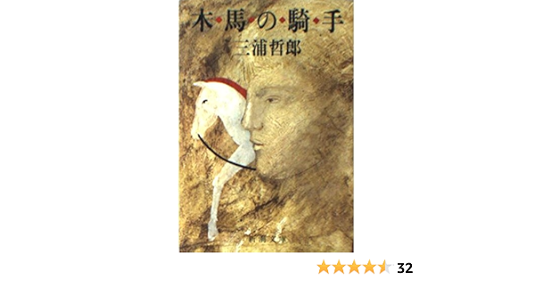 木馬の騎手 新潮文庫 三浦 哲郎 本 通販 Amazon