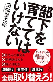 部下を育ててはいけない (SB新書)