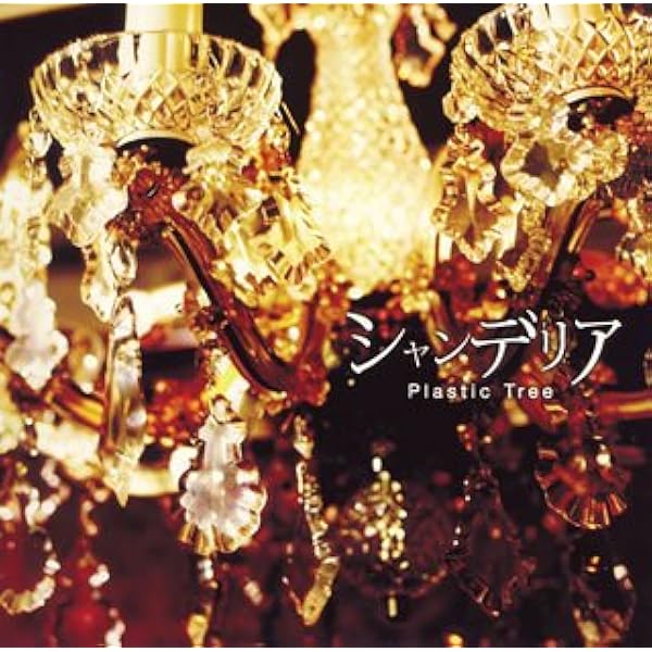 6末までの限定特価【33枚セット販売】PlasticTree アルバム シングル 6末までの限定特価【33枚セット販売】PlasticTree アルバム