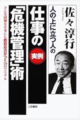 人の上に立つ人の仕事の実例「危機管理」術 単行本