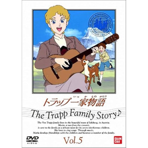トラップ一家物語 (竹書房文庫 世界名作劇場 15) | 草原 ゆうみ |本