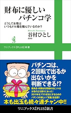 Amazon Co Jp 財布に優しいパチンコ学 どうして女性はいつもドル箱を積んでいるのか ワニブックスplus新書 Ebook 谷村 ひとし 本