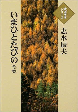 志水辰夫:いまひとたびの (上) (大活字本シリーズ)