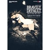 ブレイブリーデフォルト フライングフェアリー 公式コンプリートガイド (SE-MOOK)