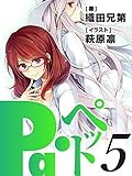 Pa・ペット！5: 世界に執着する者