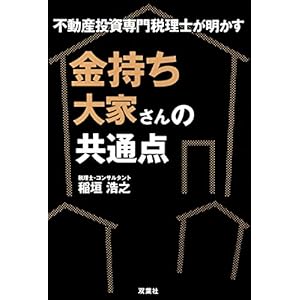 不動産投資専門税理士が明かす 金持ち大家さんの共通点