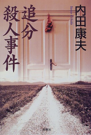 追分殺人事件