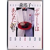 デザートはあなた (角川文庫 も 5-33)