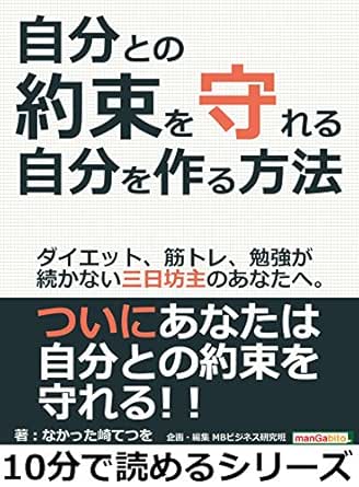 Amazon Co Jp 自分との約束を守れる自分を作る方法 ダイエット 筋トレ 勉強が続かない三日坊主のあなたへ 10分で読めるシリーズ Ebook なかった崎てつを ｍｂビジネス研究班 ｍｂビジネス研究班 本