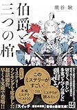 伯爵と三つの棺 (講談社文庫)
