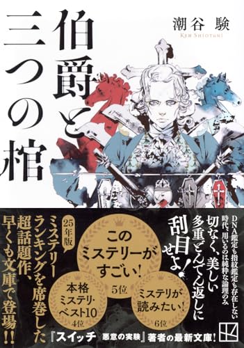 潮谷験:伯爵と三つの棺 (講談社文庫)