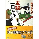 主婦は一日にして成らず (角川文庫 あ 41-4)