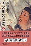 天の川の太陽〈下〉