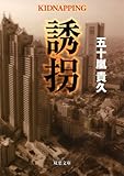 誘拐